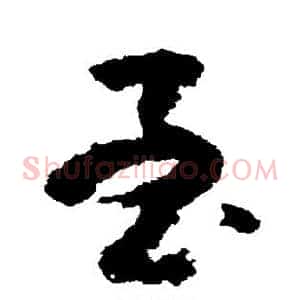 至