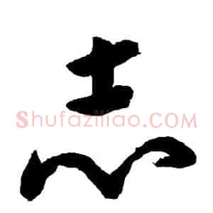 志