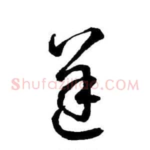 逆