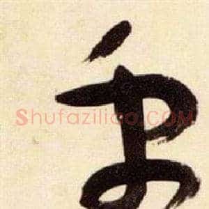 禹
