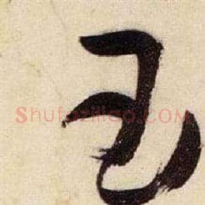 玉
