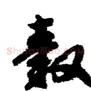 毂