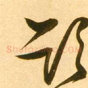 欲