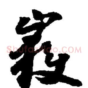 岳
