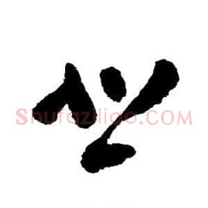 悲