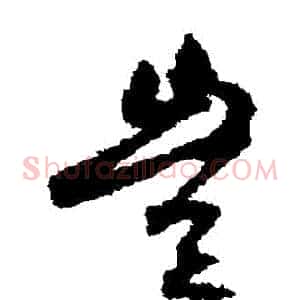 豈