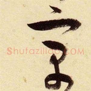 寓