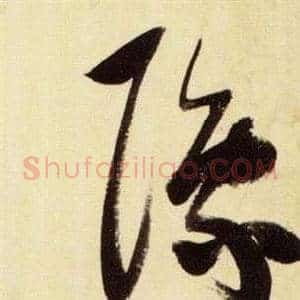 豫