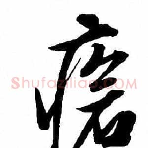 瘡