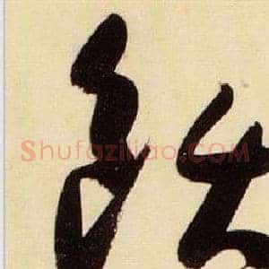 飫