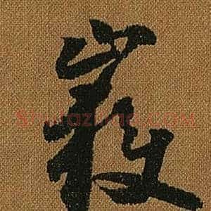 嶽