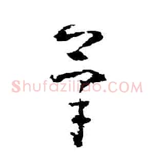 筆