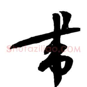 带