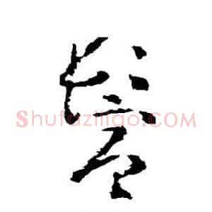 鬓