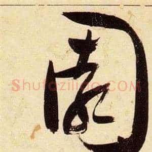園