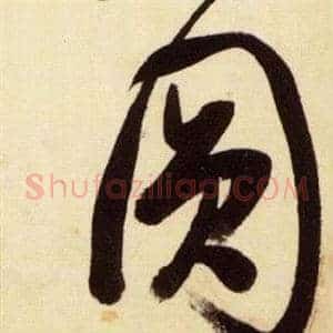 圓