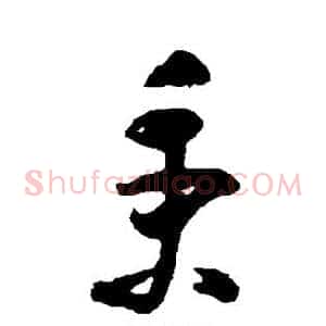 秉