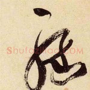 緣