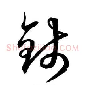 钱