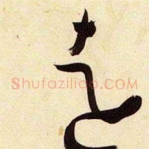 遠