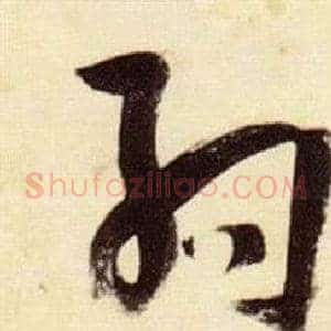 約