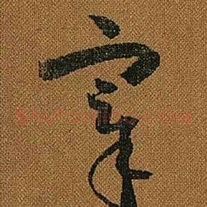 宰
