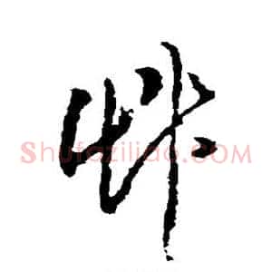 草