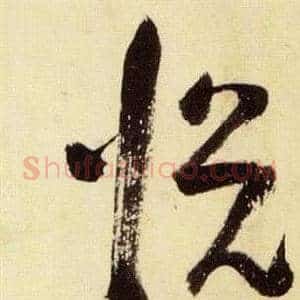 悅