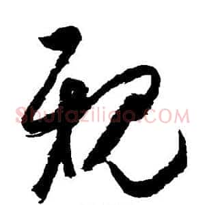 亲