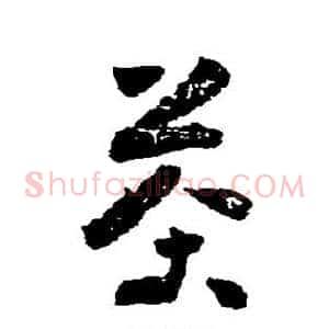 茶