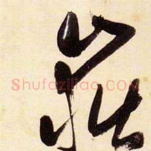 嶽