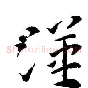 漢