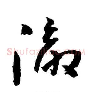 彻