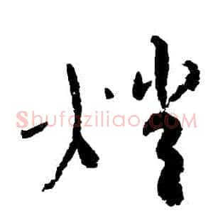 燈