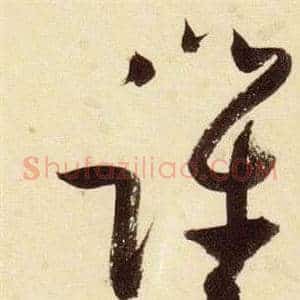 躍