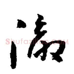 徹