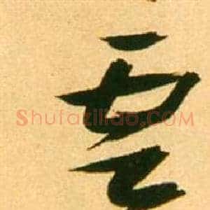 雲