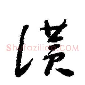 赞