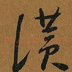 讚
