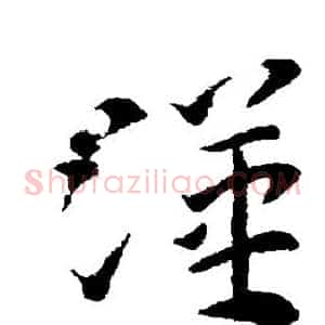 汉