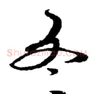 冬