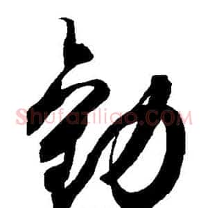 劝