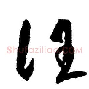 汪