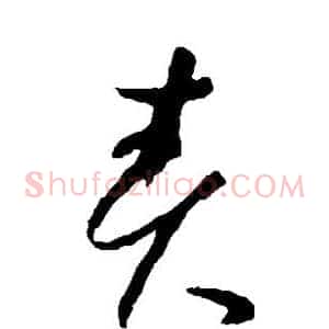 责
