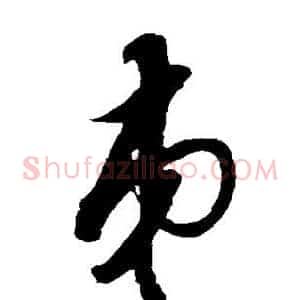 弟