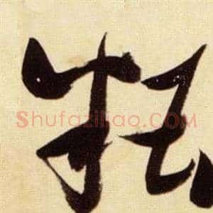 糟