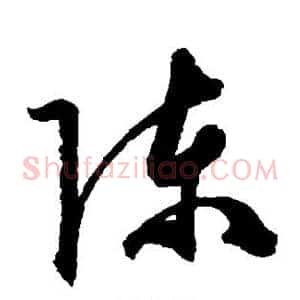 陈
