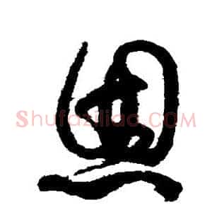 恩