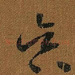昃
