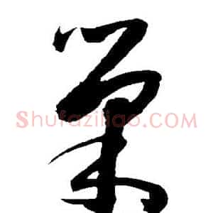 巢